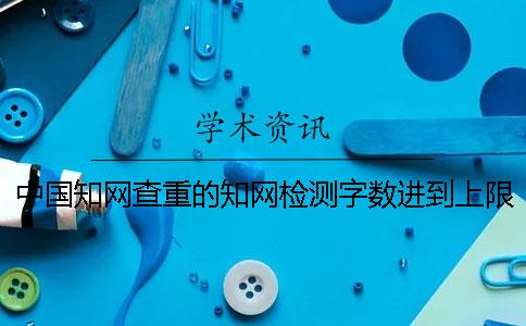 中国知网查重的知网检测字数进到上限，该哪里能下载？