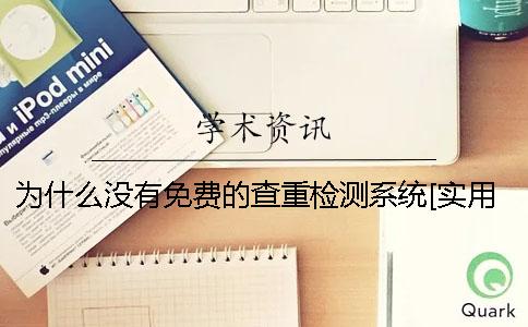 为什么没有免费的查重检测系统[实用方法]